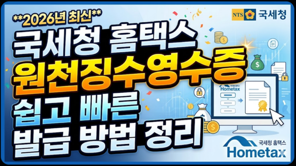 국세청-홈택스-원천징수영수증-발급-방법