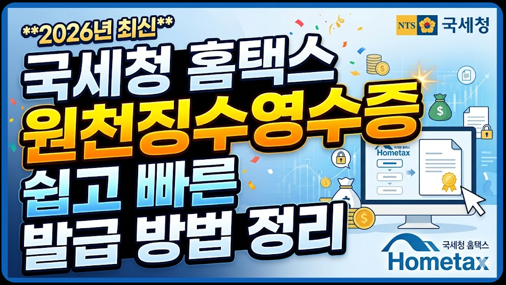 2026년 국세청 홈택스 원천징수영수증 발급 방법