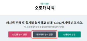 하나카드-오토캐시백-체크카드