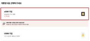 eSIM-가입