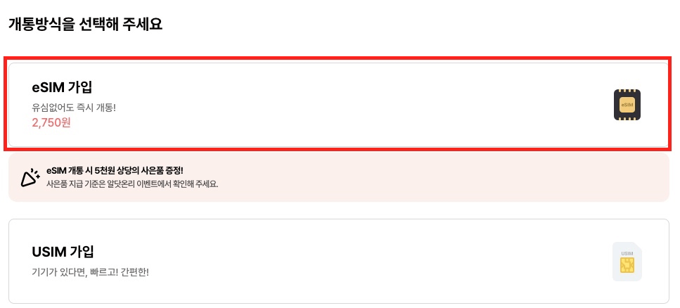 eSIM-가입