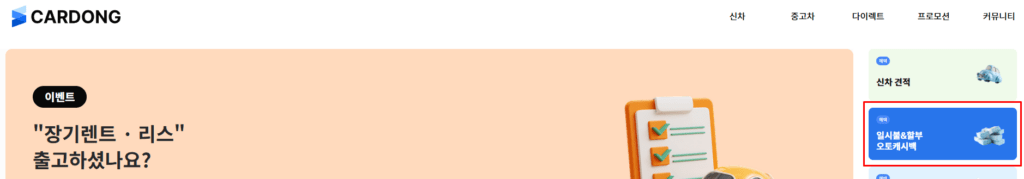 카동-오토캐시백-신청