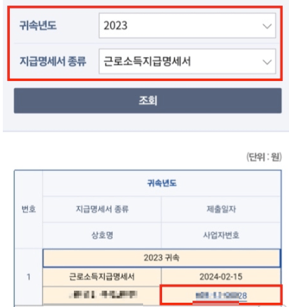 근로소득지급명세서-조회