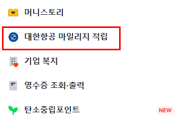 대한항공-마일리지-적립