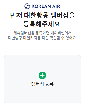 대한항공-멤버십-등록