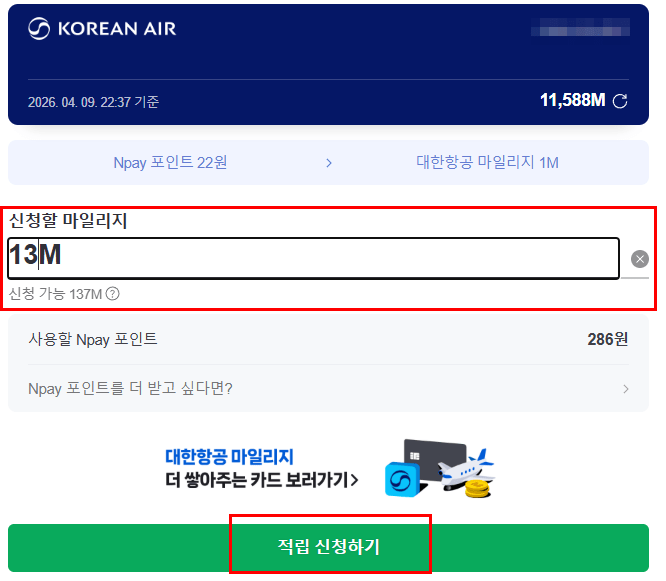대한항공-마일리지-적립-신청