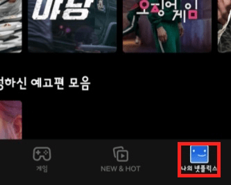나의-넷플릭스