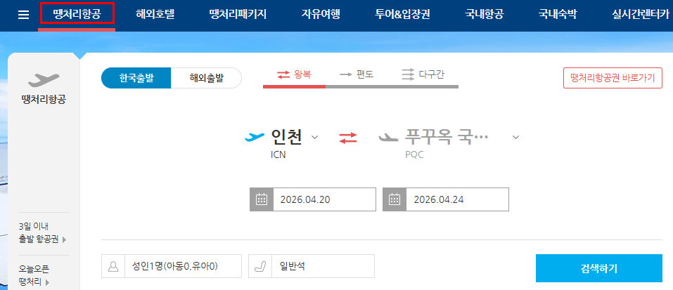 땡처리항공권-검색