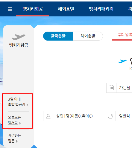 오늘오픈-땡처리-항공권