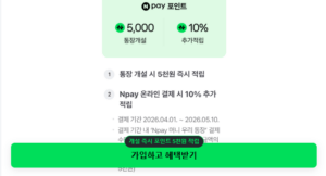 네이버페이-파킹통장-가입하고-혜택받기