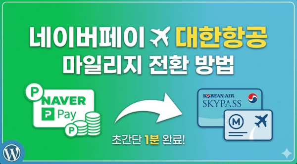네이버페이-포인트-대한항공-마일리지-전환
