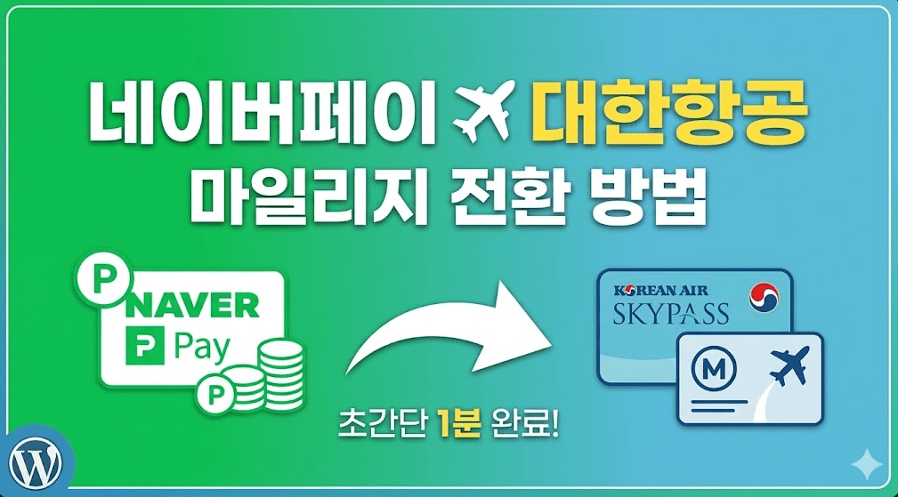 2026년 네이버페이 포인트 대한항공 마일리지 전환 방법