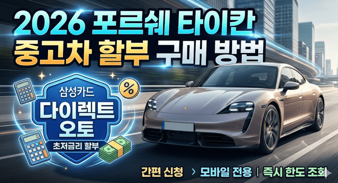 2026년 삼성카드 다이렉트 오토 포르쉐타이칸 중고차 할부 구매 방법