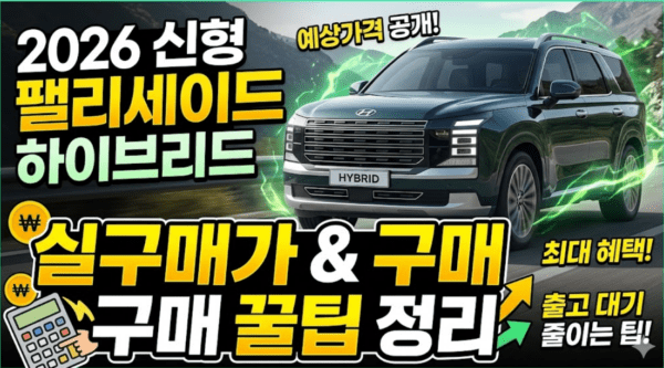 팰리세이드-하이브리드-실구매가