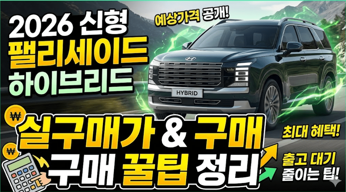 2026년 신형 팰리세이드 하이브리드 실구매가 구매 꿀팁 정리