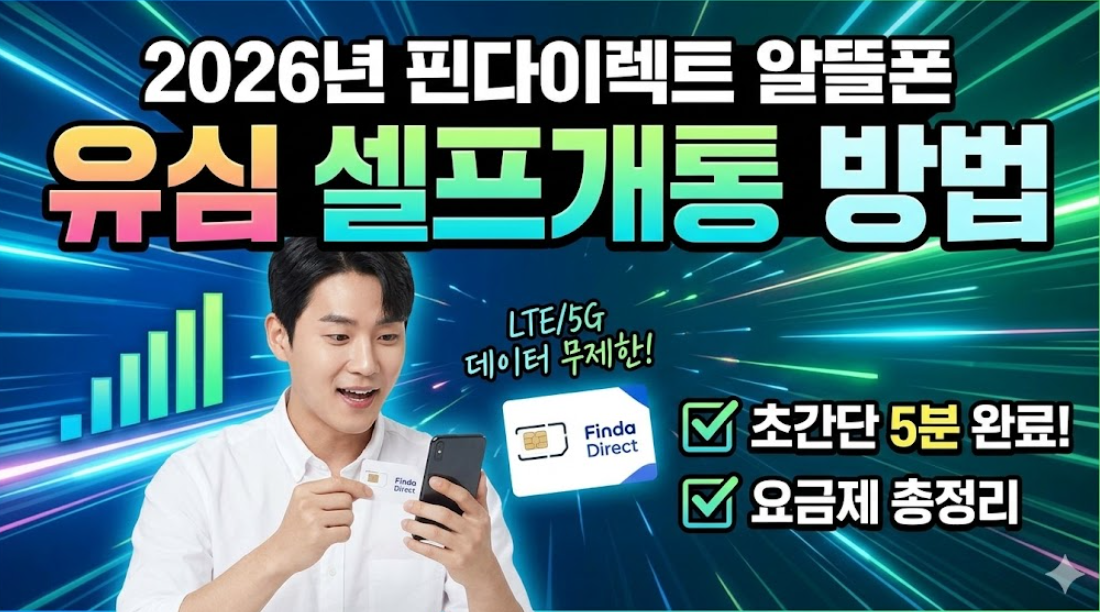 2026년 핀다이렉트 알뜰폰 요금제 유심 셀프개통 방법