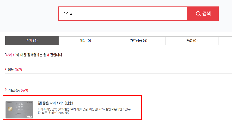 참-좋은-다이소카드-검색