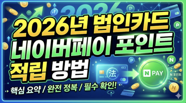 법인카드-네이버페이-포인트-적립