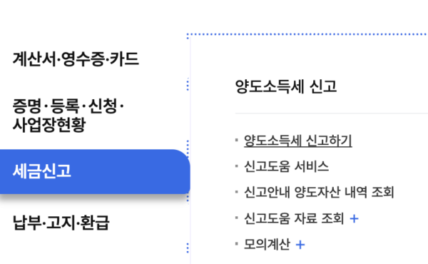 양도소득세-신고하기