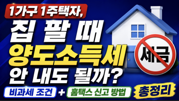 양도소득세-비과세-조건-홈택스-신고