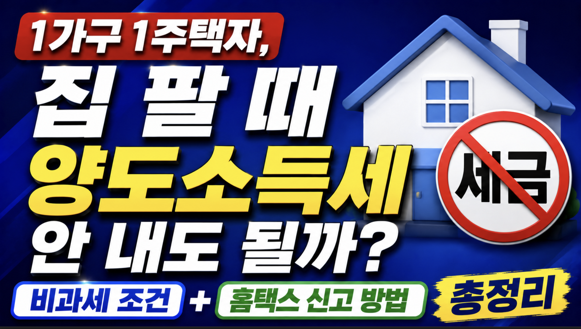 1가구 1주택자, 집 팔 때 양도소득세 안 내도 될까? 비과세 조건과 홈택스 신고 방법 총정리