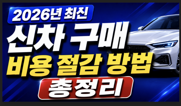 신차-구매-비용-절감-방법