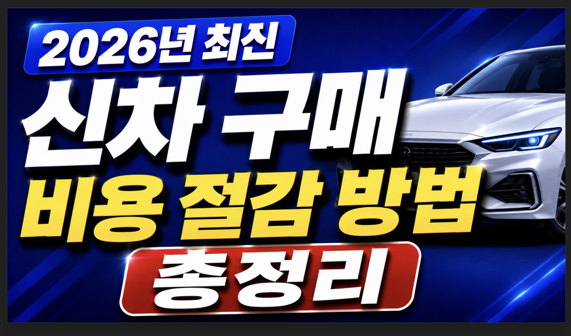 2026년 최신 신차 구매 비용 절감 방법 총정리