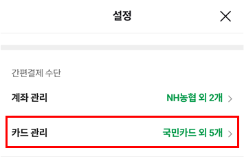 네이버페이-앱-설정-간편결제-수단