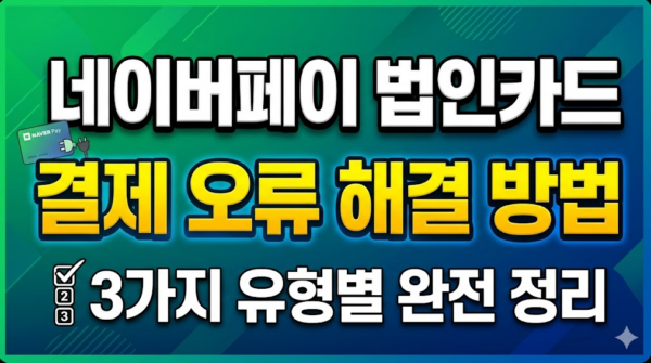 네이버페이-법인카드-결제-오류-해결