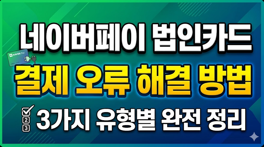 네이버페이 법인카드 결제 오류 해결 방법 3가지 유형별 정리