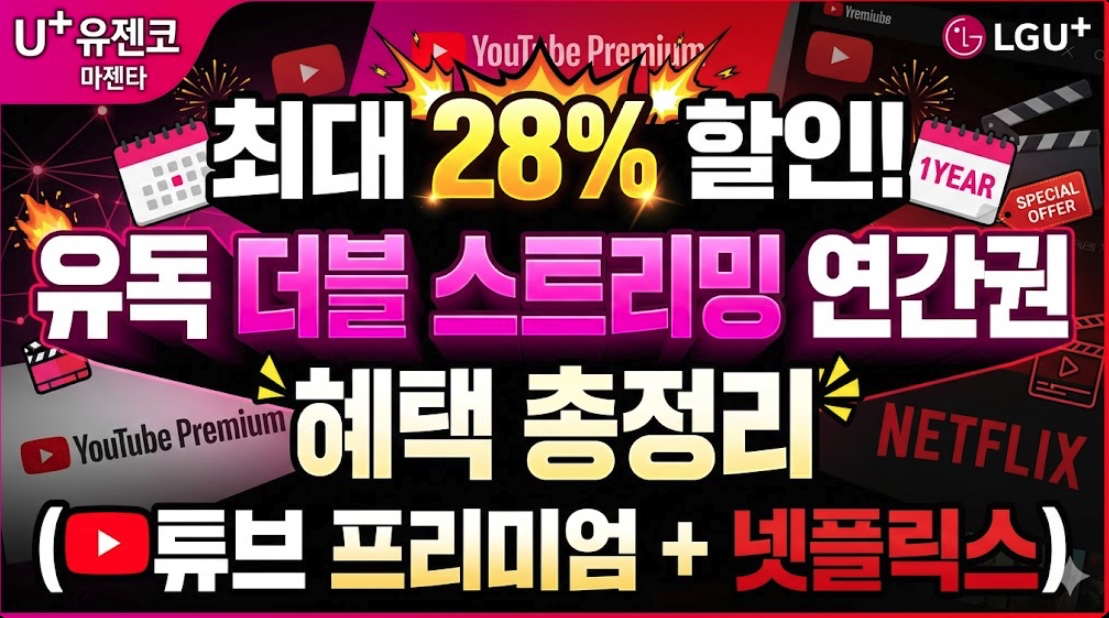 최대 28% 할인 유독 더블 스트리밍 연간권 혜택 총정리 (유튜브 프리미엄 + 넷플릭스)